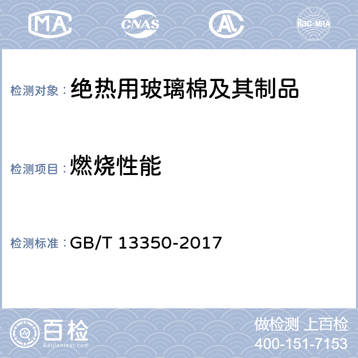 燃烧性能 绝热用玻璃棉及其制品 GB/T 13350-2017 6.9