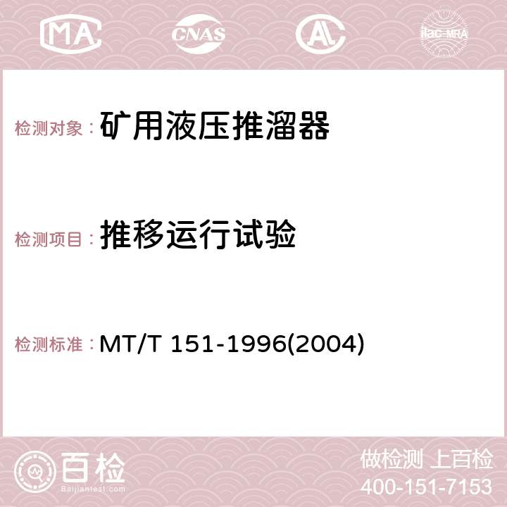 推移运行试验 矿用液压推溜器 MT/T 151-1996(2004)