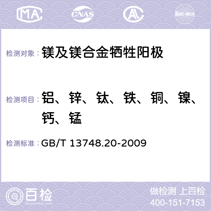 铝、锌、钛、铁、铜、镍、钙、锰 镁及镁合金化学分析方法 第20部分：ICP-AES测定元素含量 GB/T 13748.20-2009