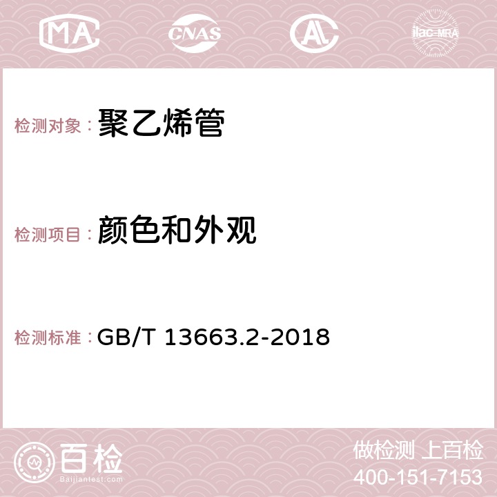 颜色和外观 给水用聚乙烯(PE)管道系统 第2部分：管材 GB/T 13663.2-2018 7.2