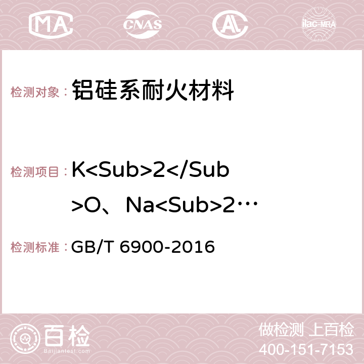 K<Sub>2</Sub>O、Na<Sub>2</Sub>O 铝硅系耐火材料化学分析方法 GB/T 6900-2016