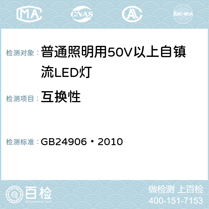 互换性 普通照明用50V以上自镇流LED灯安全要求 GB24906—2010 6