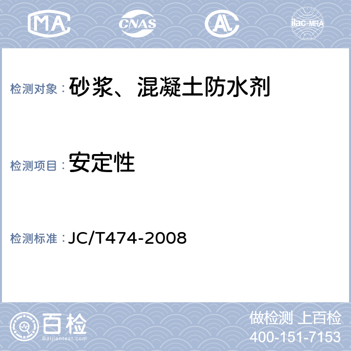 安定性 砂浆、混凝土防水剂 JC/T474-2008 5.2.4、5.3.3