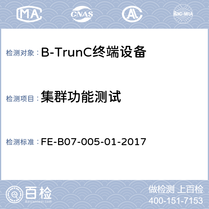 集群功能测试 B-TrunC 终端设备R1检验规程 FE-B07-005-01-2017 7