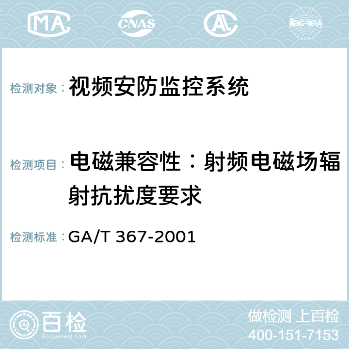 电磁兼容性：射频电磁场辐射抗扰度要求 视频安防监控系统技术要求 GA/T 367-2001 9