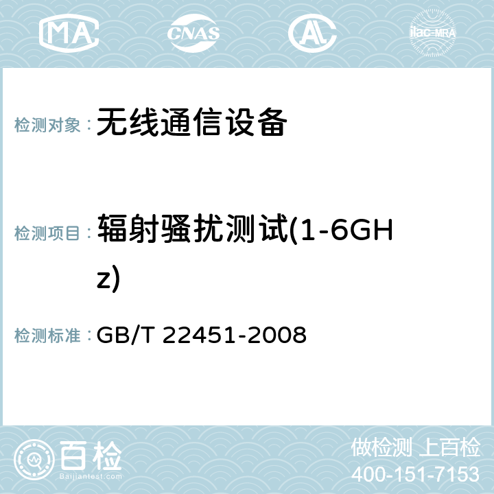 辐射骚扰测试(1-6GHz) 无线通信设备电磁兼容性通用要求 GB/T 22451-2008