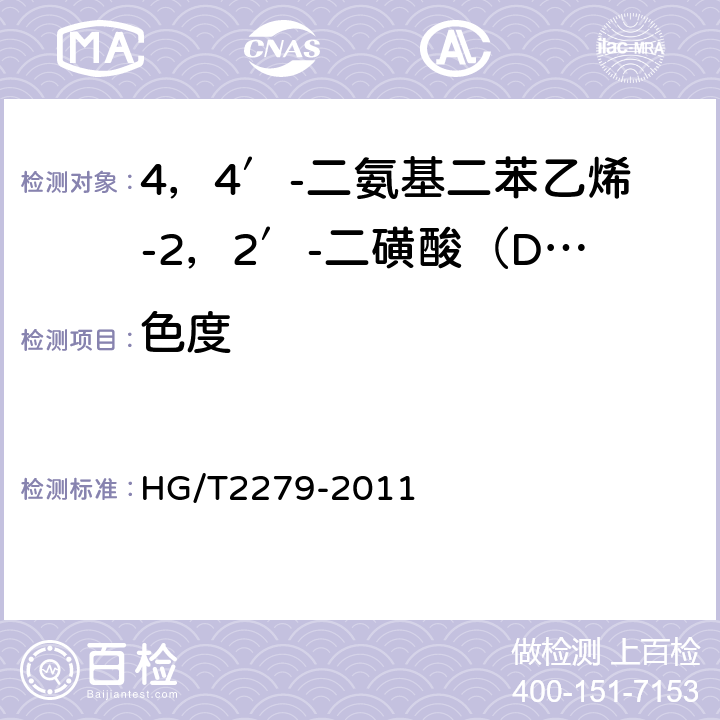 色度 4，4′-二氨基二苯乙烯-2，2′-二磺酸（DSD酸） HG/T2279-2011 5.9