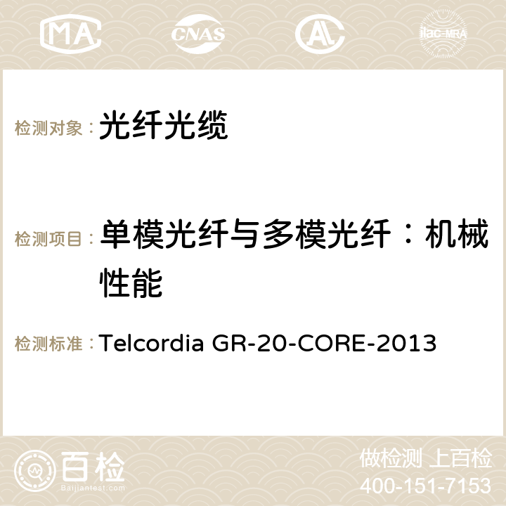 单模光纤与多模光纤：机械性能 光纤光缆通用规范 Telcordia GR-20-CORE-2013 4.5