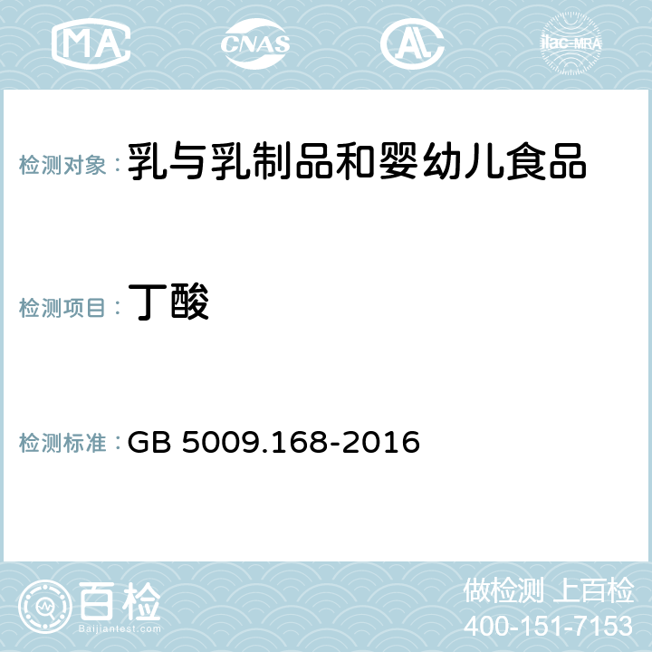 丁酸 食品安全国家标准 食品中脂肪酸的测定 GB 5009.168-2016