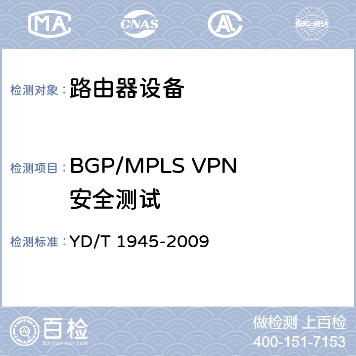 BGP/MPLS VPN安全测试 YD/T 1945-2009 基于边界网关协议/多协议标记交换的虚拟专用网(BGP/MPLS VPN)测试方法