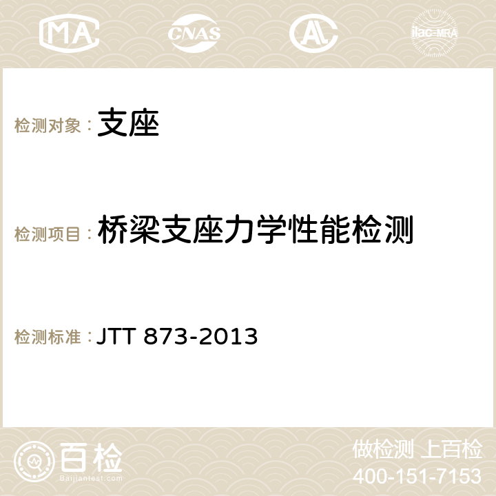 桥梁支座力学性能检测 公路桥梁多级水平力球型支座 JTT 873-2013 条款5.1