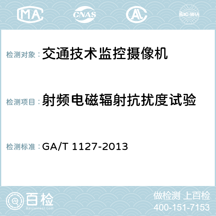 射频电磁辐射抗扰度试验 《安全防范视频监控摄像机通用技术要求》 GA/T 1127-2013 6.2.5.2