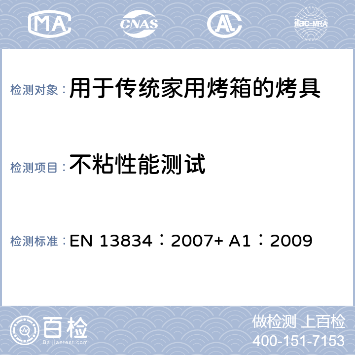 不粘性能测试 EN 13834:2007 炊具 用于传统家用烤箱的烤具 EN 13834：2007+ A1：2009 8.2.2