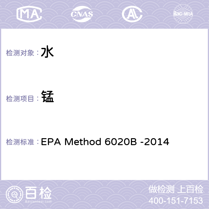 锰 电感耦合等离子体质谱法 EPA Method 6020B -2014
