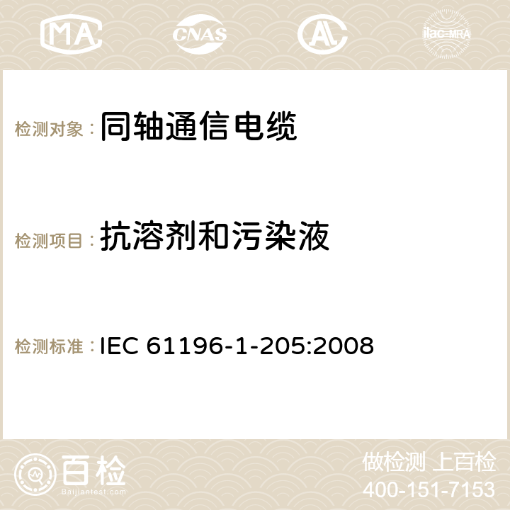 抗溶剂和污染液 IEC 61196-1-205-2008 同轴通信电缆 第1-205部分:环境试验方法 抗溶剂和污染液试验