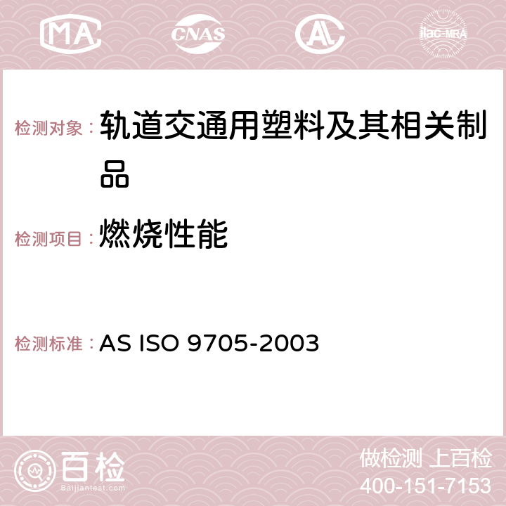 燃烧性能 燃烧性能试验 墙与天花板内衬制品的屋角试验 第1部分：小房间配置的试验方法 AS ISO 9705-2003