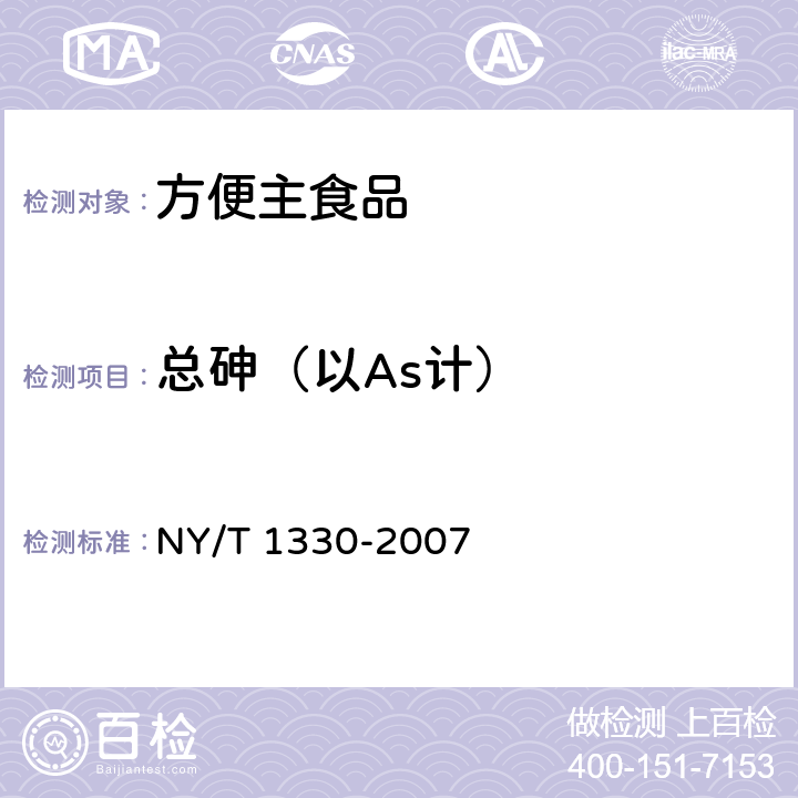 总砷（以As计） 绿色食品 方便主食品 NY/T 1330-2007 6.3.1（GB 5009.11-2014）