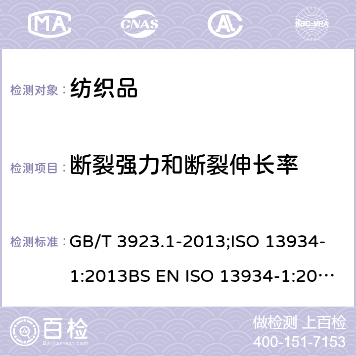 断裂强力和断裂伸长率 纺织品 织物拉伸性能 第1部分：断裂强力和断裂伸长率的测定 （条样法） GB/T 3923.1-2013;ISO 13934-1:2013BS EN ISO 13934-1:2013EN ISO 13934-1:2013 DIN EN ISO 13934-1:2013