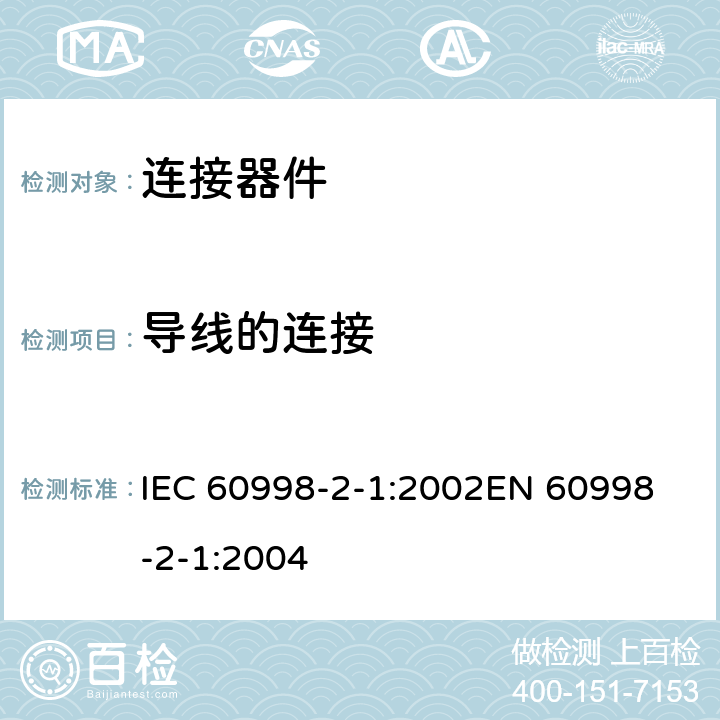 导线的连接 家用和类似用途低压电路用的连接器件 第2部分：作为独立单元的带螺纹型夹紧件的连接器件的特殊要求 IEC 60998-2-1:2002
EN 60998-2-1:2004 10