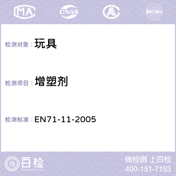 增塑剂 EN 71-11-2005 玩具安全 第11部分：有机化合物 分析方法 EN71-11-2005