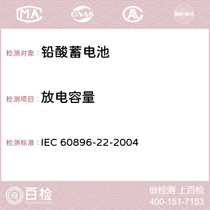 放电容量 固定铅酸蓄电池-第22部分：阀控式-要求 IEC 60896-22-2004 6.11