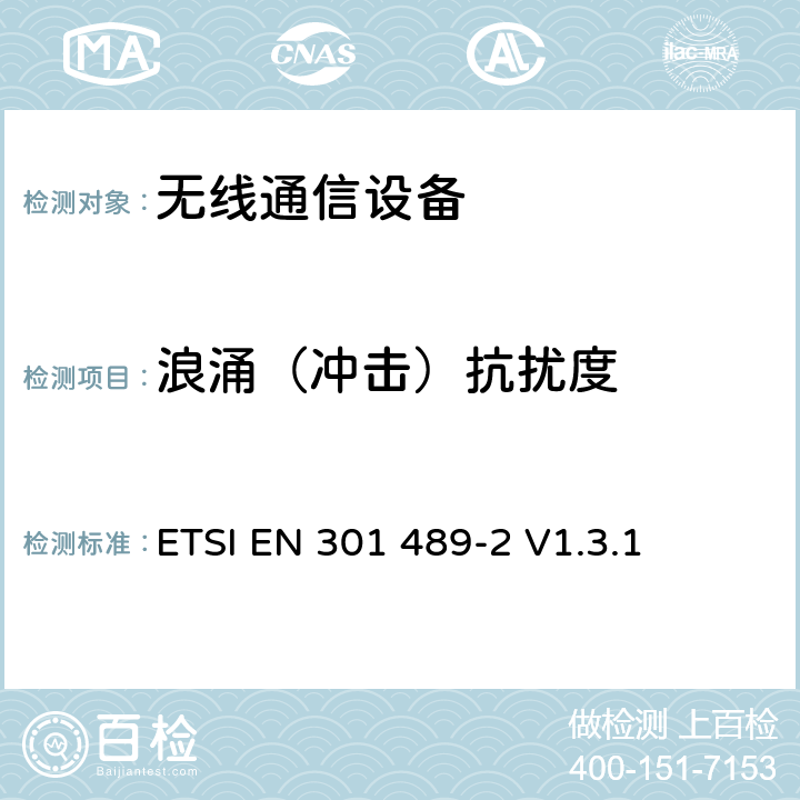 浪涌（冲击）抗扰度 无线通信设备电磁兼容性要求和测量方法 第2部分 无线寻呼系统 ETSI EN 301 489-2 V1.3.1 7.2