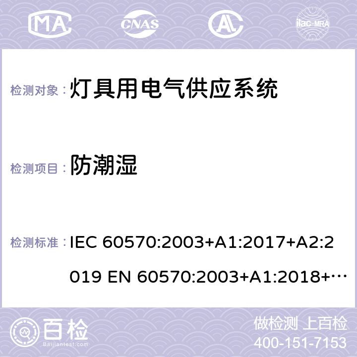 防潮湿 灯具用电气供应系统 IEC 60570:2003+A1:2017+A2:2019 EN 60570:2003+A1:2018+A2:2020 14