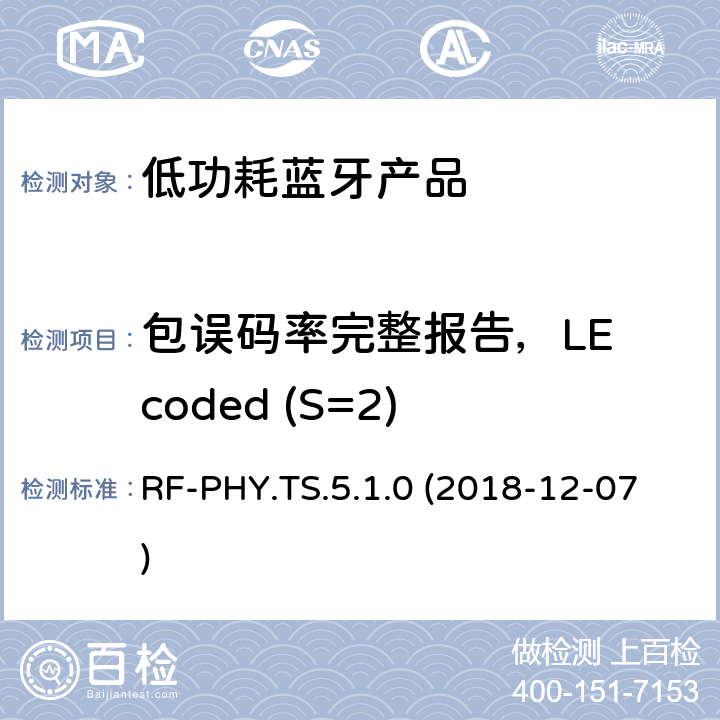 包误码率完整报告，LE coded (S=2) 蓝牙认证低能耗射频测试标准 RF-PHY.TS.5.1.0 (2018-12-07) 4.5.29