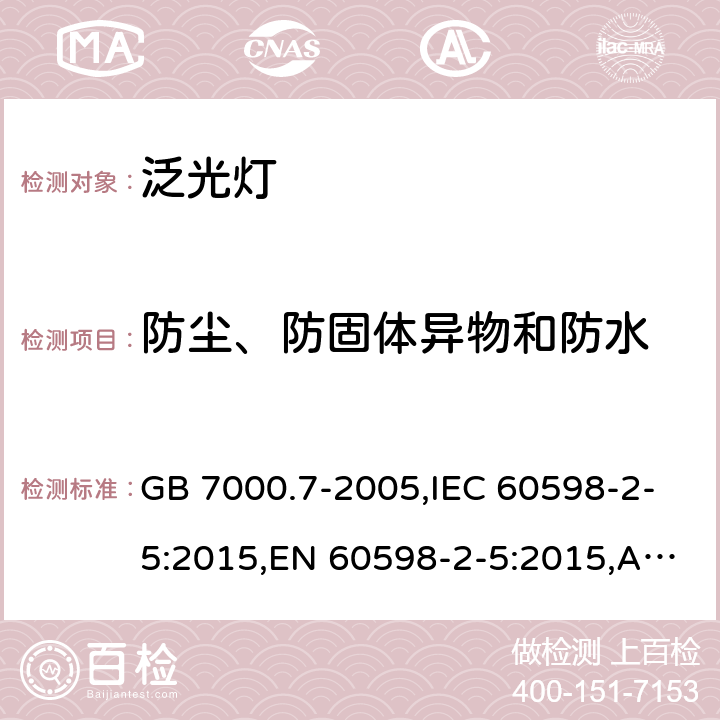 防尘、防固体异物和防水 投光灯具安全要求 GB 7000.7-2005,IEC 60598-2-5:2015,EN 60598-2-5:2015,AS/NZS 60598.2.5:2002 5.13