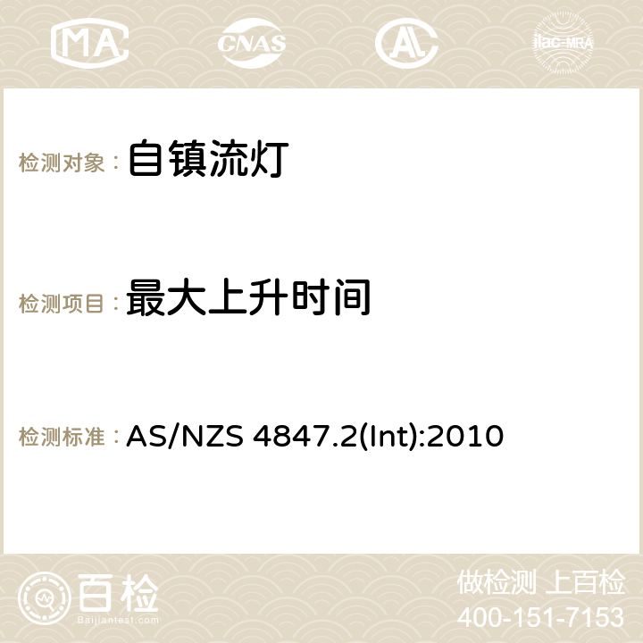 最大上升时间 AS/NZS 4847.2 自镇流灯一般性能要求 (Int):2010