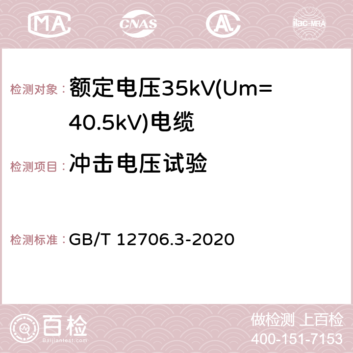 冲击电压试验 额定电压1kV(Um=1.2kV)到35kV(Um=40.5kV)挤包绝缘电力电缆及附件 第3部分：额定电压35kV(Um=40.5kV)电缆 GB/T 12706.3-2020 18.9