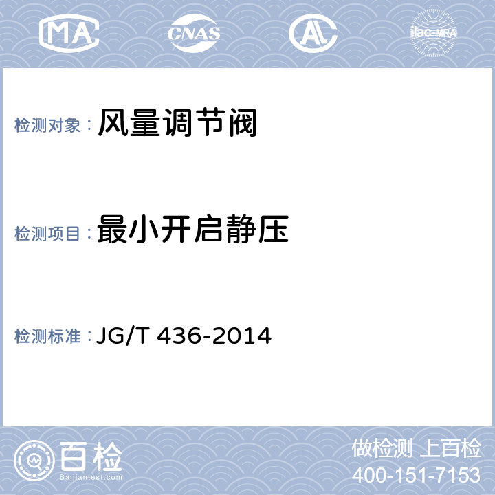 最小开启静压 《建筑通风风量调节阀》 JG/T 436-2014 6.3.8