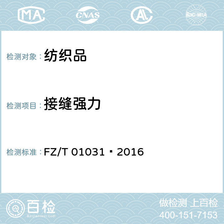 接缝强力 针织物和弹性机织物接缝强力和伸长率的测定 抓样拉伸法 FZ/T 01031—2016