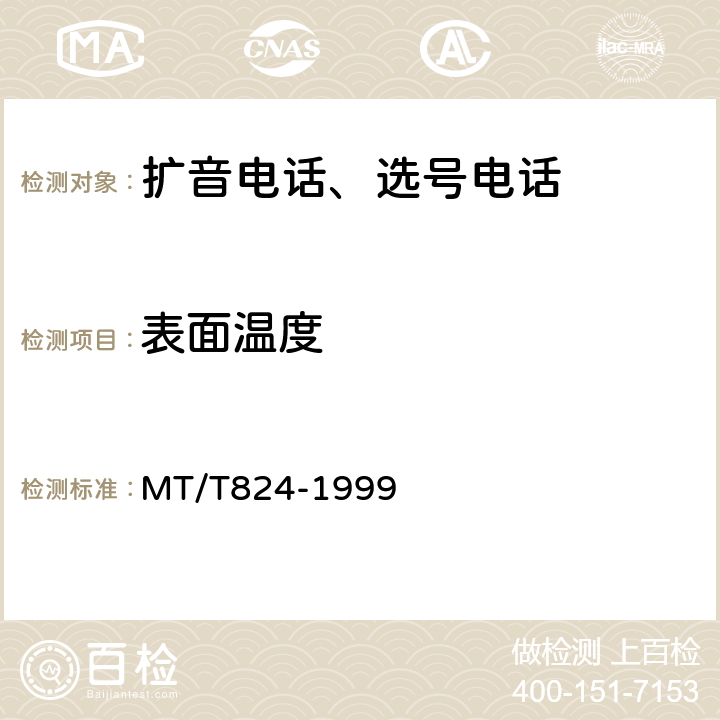 表面温度 煤矿机车工作面通信控制装置 MT/T824-1999 4.9,5.10