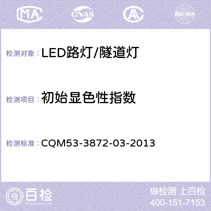 初始显色性指数 ELI自愿性认证规则――LED路灯/隧道灯 CQM53-3872-03-2013 3.2.2