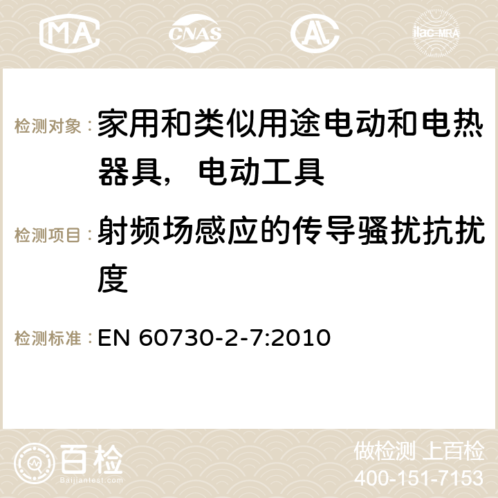 射频场感应的传导骚扰抗扰度 家用和类似用途电气自动控制器 EN 60730-2-7:2010 23