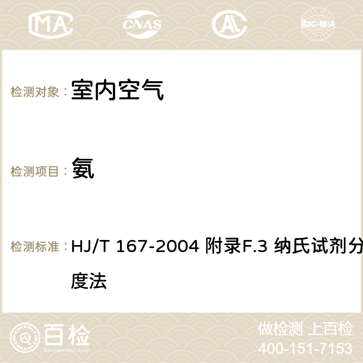 氨 室内环境空气质量监测技术规范 HJ/T 167-2004 附录F.3 纳氏试剂分光光度法