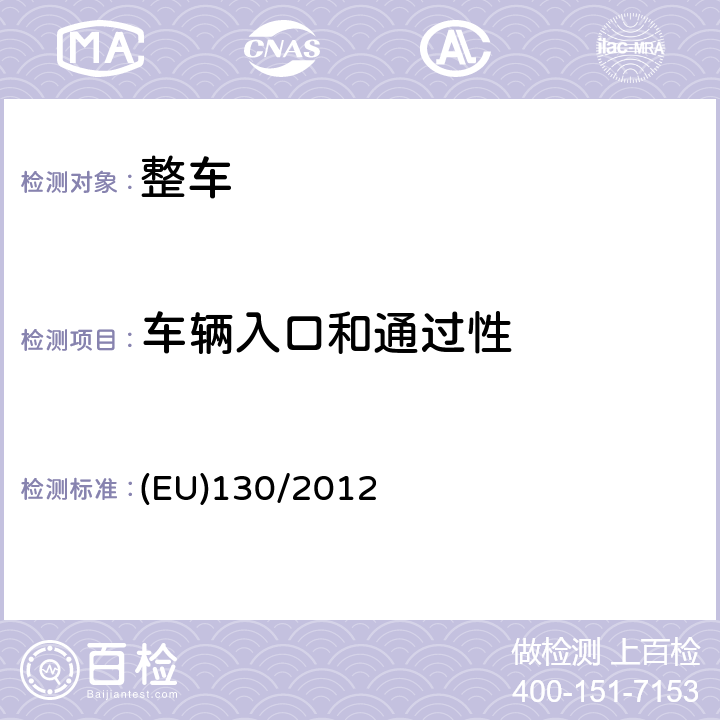 车辆入口和通过性 EU 130/2012  试验方法 (EU)130/2012 2