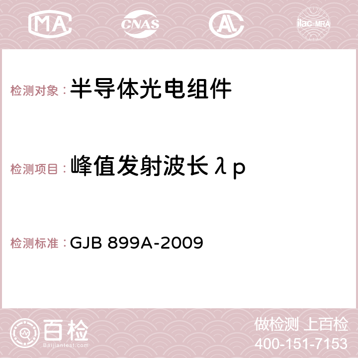 峰值发射波长λp 可靠性鉴定和验收试验 GJB 899A-2009 4.9