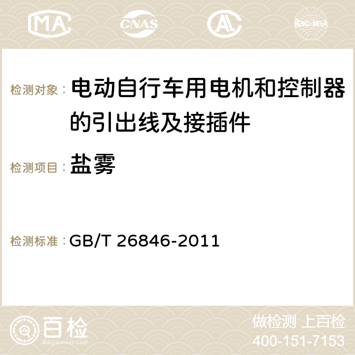 盐雾 电动自行车用电机和控制器的引出线及接插件 GB/T 26846-2011 5.12