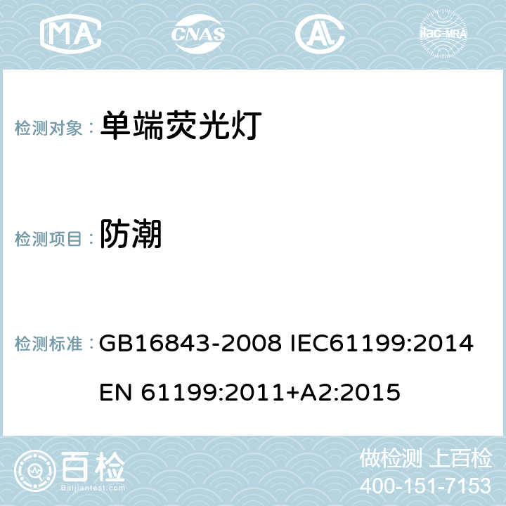 防潮 单端荧光灯 安全要求 GB16843-2008 IEC61199:2014 EN 61199:2011+A2:2015