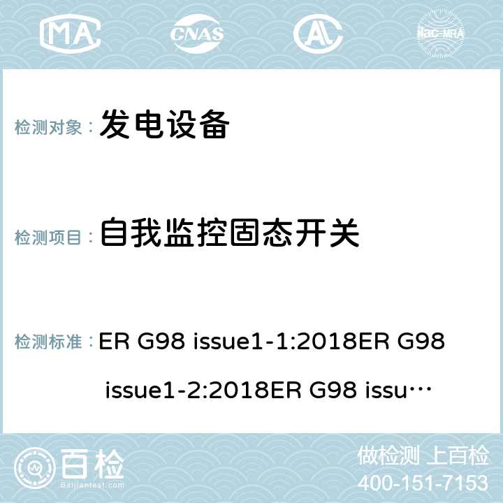 自我监控固态开关 与公共低压配电网并联的全型测试微型发电机（每相高达16A）的连接要求 ER G98 issue1-1:2018
ER G98 issue1-2:2018
ER G98 issue1-3:2019
ER G98 issue1-4:2019 cl.9