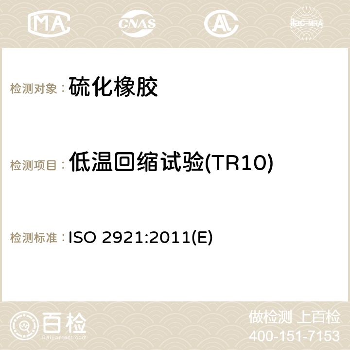 低温回缩试验(TR10) 《硫化橡胶低温性能的测定 温度回缩法(TR试验)》 ISO 2921:2011(E)