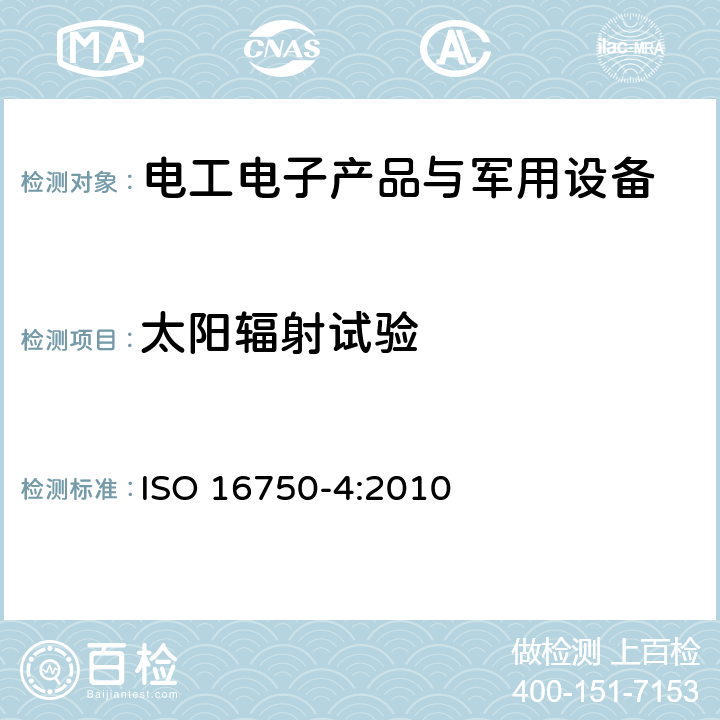 太阳辐射试验 道路车辆 电气及电子设备的环境条件和试验 第4部分:气候负荷 ISO 16750-4:2010 5.9