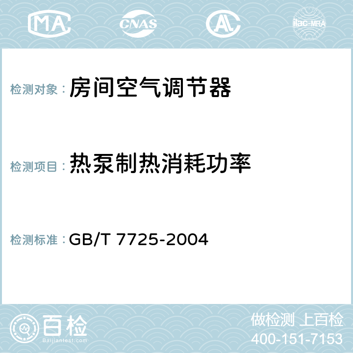 热泵制热消耗功率 《房间空气调节器》 GB/T 7725-2004 5.2.5,6.3.5