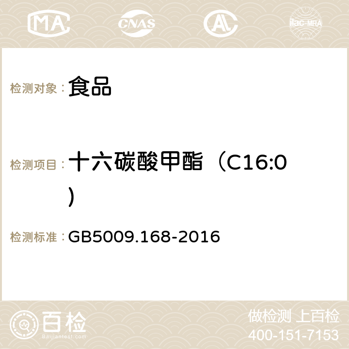 十六碳酸甲酯（C16:0) GB 5009.168-2016 食品安全国家标准 食品中脂肪酸的测定