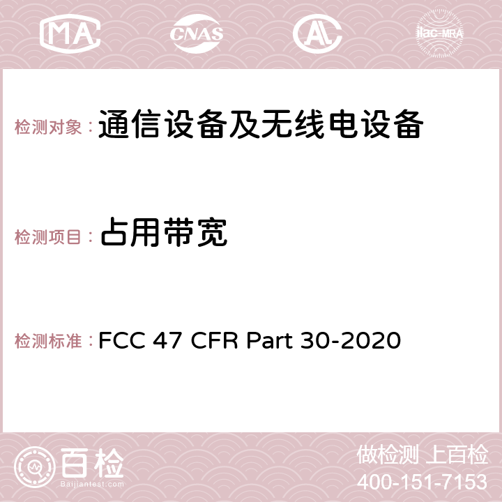 占用带宽 美国联邦通信委员会，联邦通信法规47，第30部分：毫米波业务 FCC 47 CFR Part 30-2020 30.204