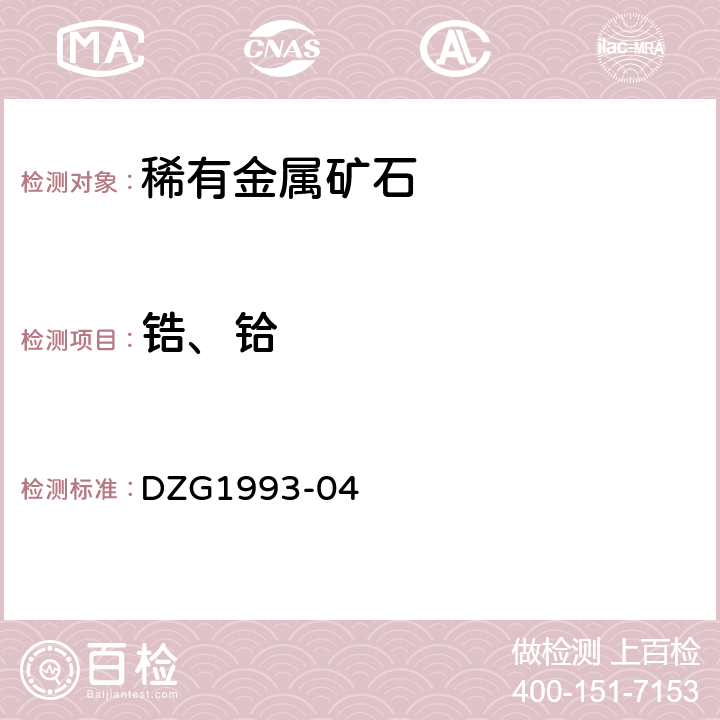 锆、铪 岩石和矿石分析规程 稀有金属矿中稀有元素分析规程（五） DZG1993-04