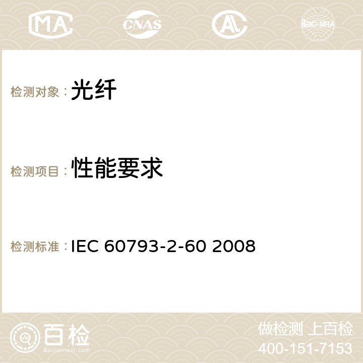 性能要求 光纤-第2-60部分：产品规范-C类单模内连接光纤用分规范 IEC 60793-2-60 2008 4