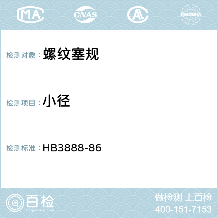 小径 HB 3888-86 普通螺纹塞规 HB3888-86